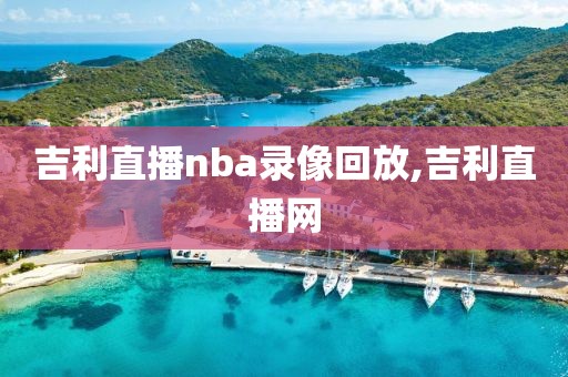 吉利直播nba录像回放,吉利直播网