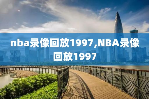 nba录像回放1997,NBA录像回放1997