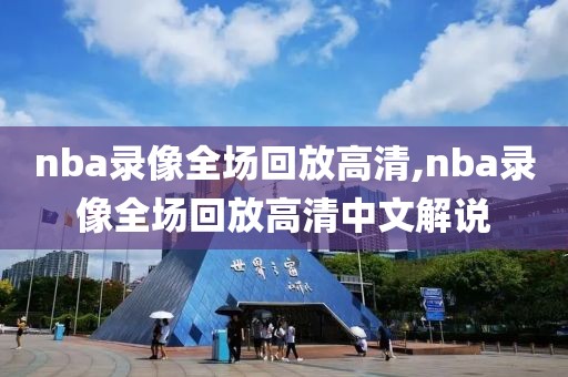 nba录像全场回放高清,nba录像全场回放高清中文解说