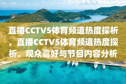 直播CCTV5体育频道热度探析，直播CCTV5体育频道热度探析，观众喜好与节目内容分析