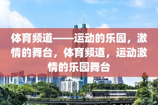 体育频道——运动的乐园，激情的舞台，体育频道，运动激情的乐园舞台