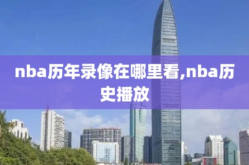 nba历年录像在哪里看,nba历史播放