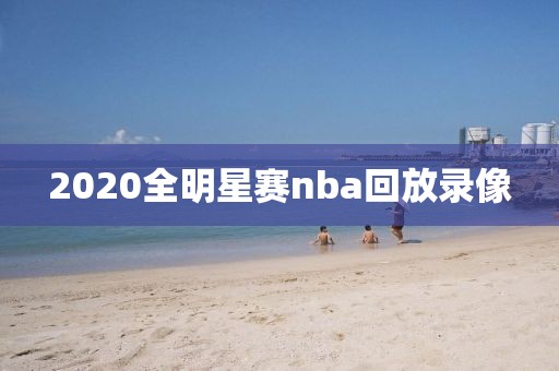 2020全明星赛nba回放录像