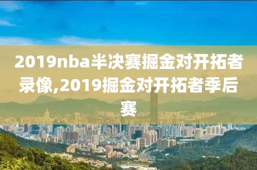 2019nba半决赛掘金对开拓者录像,2019掘金对开拓者季后赛