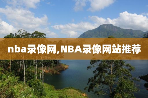 nba录像网,NBA录像网站推荐