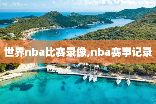 世界nba比赛录像,nba赛事记录