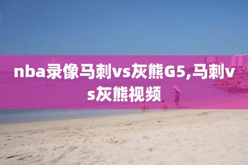 nba录像马刺vs灰熊G5,马刺vs灰熊视频