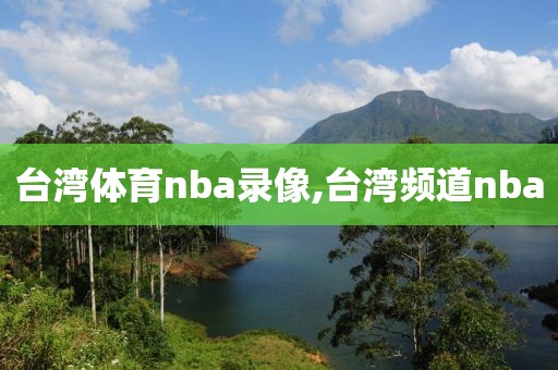 台湾体育nba录像,台湾频道nba