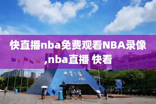 快直播nba免费观看NBA录像,nba直播 快看