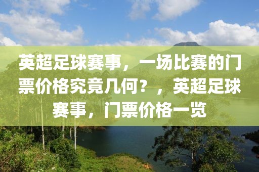 英超足球赛事，一场比赛的门票价格究竟几何？，英超足球赛事，门票价格一览