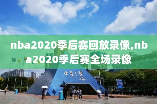 nba2020季后赛回放录像,nba2020季后赛全场录像