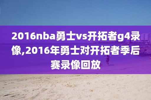 2016nba勇士vs开拓者g4录像,2016年勇士对开拓者季后赛录像回放