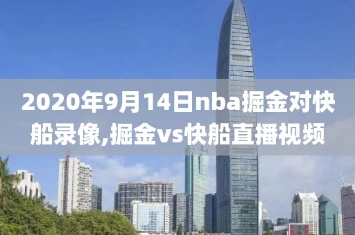 2020年9月14日nba掘金对快船录像,掘金vs快船直播视频