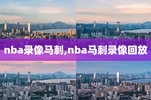 nba录像马刺,nba马刺录像回放