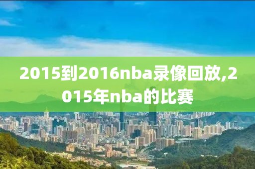 2015到2016nba录像回放,2015年nba的比赛