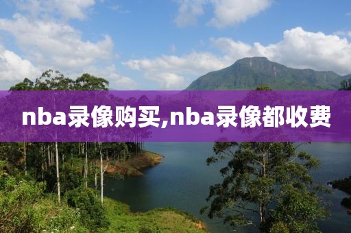 nba录像购买,nba录像都收费