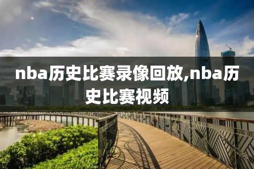 nba历史比赛录像回放,nba历史比赛视频