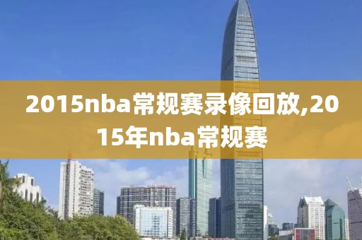 2015nba常规赛录像回放,2015年nba常规赛