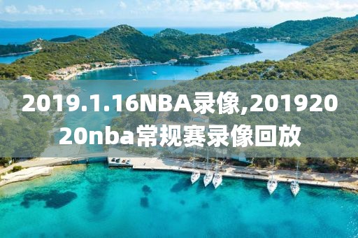 2019.1.16NBA录像,20192020nba常规赛录像回放