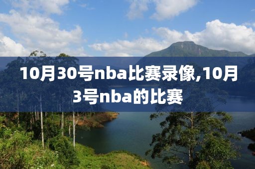 10月30号nba比赛录像,10月3号nba的比赛