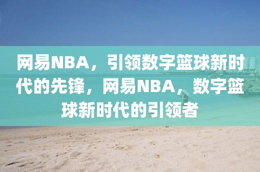 网易NBA，引领数字篮球新时代的先锋，网易NBA，数字篮球新时代的引领者