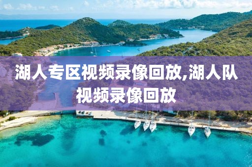 湖人专区视频录像回放,湖人队视频录像回放