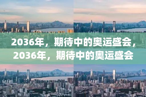 2036年，期待中的奥运盛会，2036年，期待中的奥运盛会