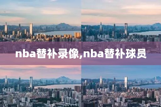 nba替补录像,nba替补球员