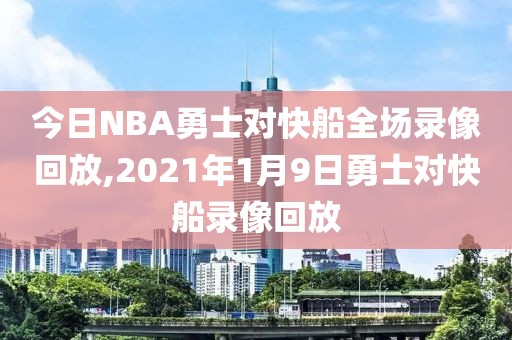 今日NBA勇士对快船全场录像回放,2021年1月9日勇士对快船录像回放