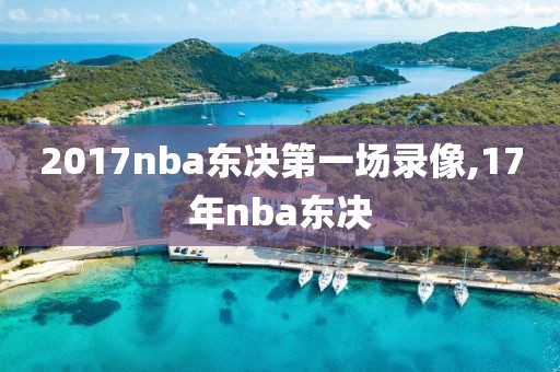 2017nba东决第一场录像,17年nba东决