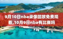 9月10日nba录像回放免费观看,10月9日nba有比赛吗