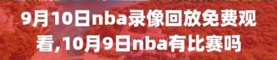 9月10日nba录像回放免费观看,10月9日nba有比赛吗