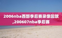 2006nba西部季后赛录像回放,200607nba季后赛