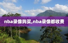 nba录像购买,nba录像都收费