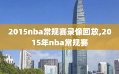 2015nba常规赛录像回放,2015年nba常规赛