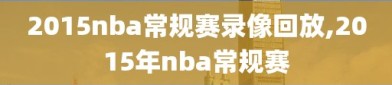 2015nba常规赛录像回放,2015年nba常规赛