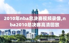 2010年nba总决赛视频录像,nba2010总决赛高清回放