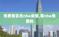 免费看会员nba录像,看nba免费的