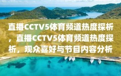 直播CCTV5体育频道热度探析，直播CCTV5体育频道热度探析，观众喜好与节目内容分析