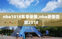 nba1018赛季录像,nba录像回放2018