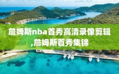 詹姆斯nba首秀高清录像剪辑,詹姆斯首秀集锦