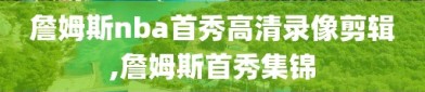 詹姆斯nba首秀高清录像剪辑,詹姆斯首秀集锦