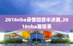 2016nba录像回放半决赛,2016nba赛程表