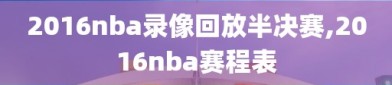 2016nba录像回放半决赛,2016nba赛程表