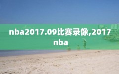 nba2017.09比赛录像,2017 nba