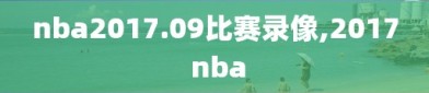 nba2017.09比赛录像,2017 nba