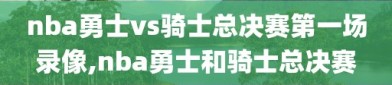 nba勇士vs骑士总决赛第一场录像,nba勇士和骑士总决赛