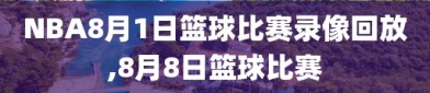 NBA8月1日篮球比赛录像回放,8月8日篮球比赛