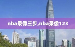 nba录像三步,nba录像123