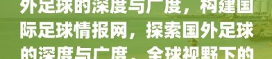 构建国际足球情报网，探索国外足球的深度与广度，构建国际足球情报网，探索国外足球的深度与广度，全球视野下的足球探索之旅